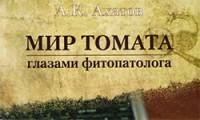 Книга "Мир глазами фитопатолога", Ахатов А.К., 2010 г.
