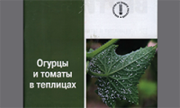 Огурцы и томаты в теплицах. Ахатов А.К. 2011 г.