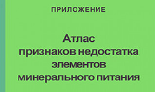 Атлас признаков недостатка элементов минерального питания